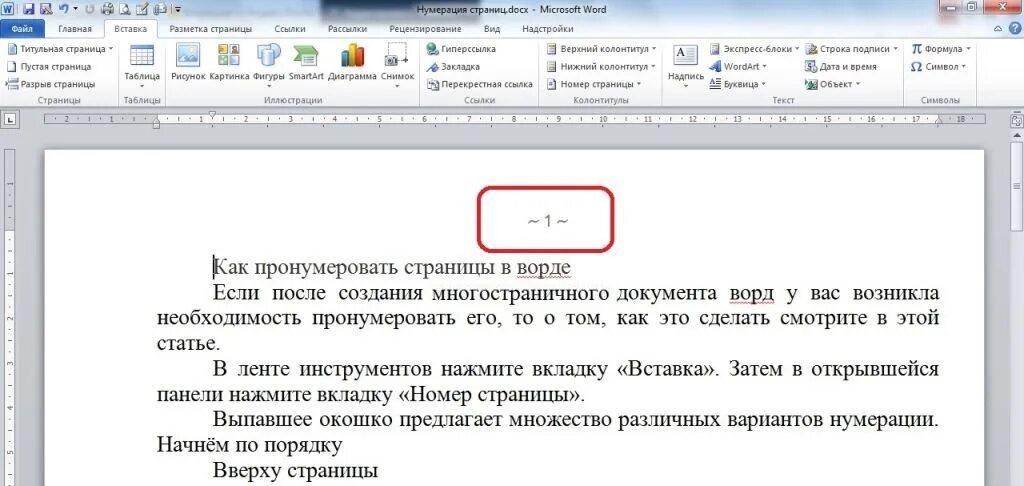 Как пронумеровать строки в ворде по порядку. Варианты нумерации страниц. Висячие строки в Word что это. Как пронумеровать страницы в Ворде в таблице. Как сделать нумерацию страниц в таблице в Ворде.