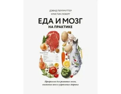 Еда и мозг