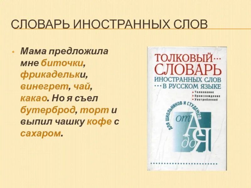 Словарь иностранных слов пример. Словарь иностранных слов примеры. слова из иностранного словаря. слова из словаря иностранных слов. 5 слов из словаря иностранных слов.