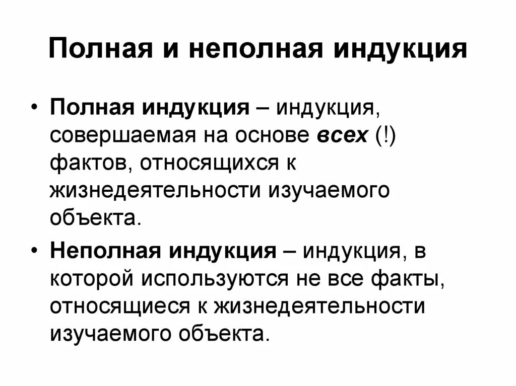 Умозаключение неполной индукции. Умозаключение неполной индукции