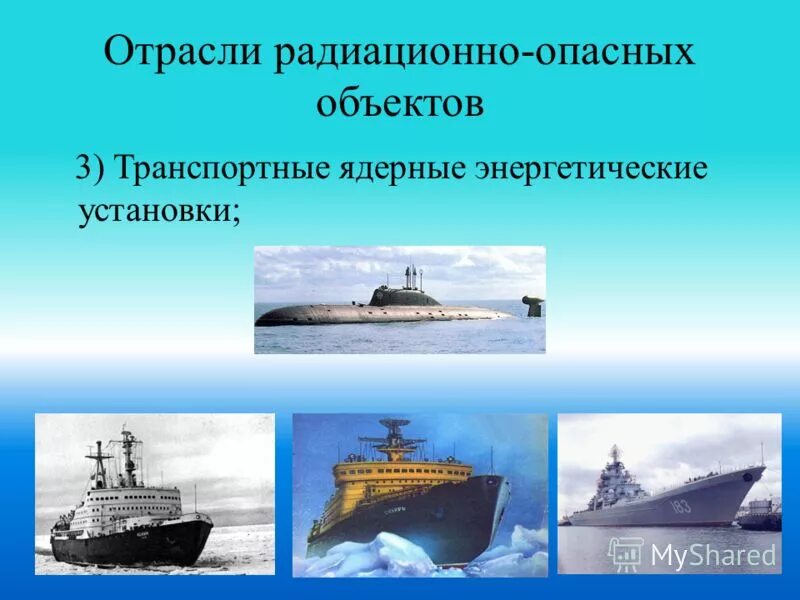 Указать радиационно опасные объекты. Отрасли радиационно-опасных объектов. Радиационно опасные объекты. Атомный флот России относится к радиационно опасным объектам. Радиоактивно опасные объекты.