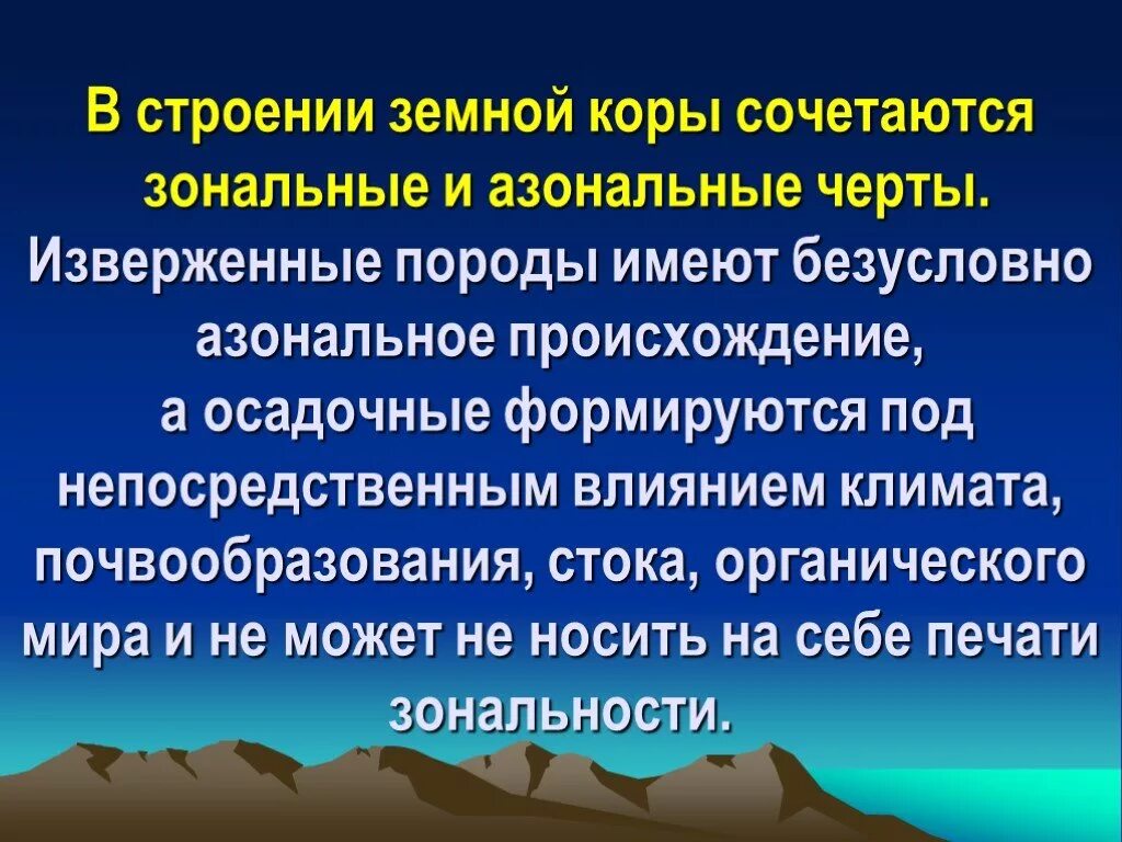 Азональные природные комплексы. Зональные и азональные природные комплексы. Зональные и азональные факторы. Компоненты природных комплексов зональные и азональные.