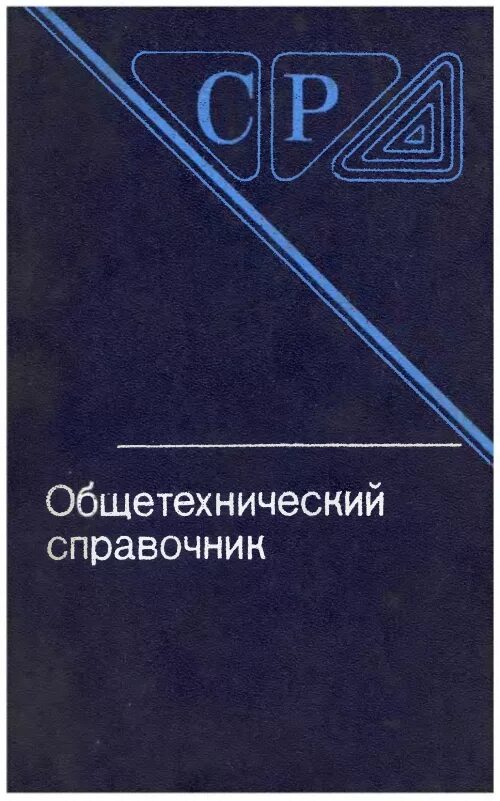 Справочник ниже. Общетехнический справочник. Электрофизическая и электрохимическая обработка материалов. Электрофизические методы обработки материалов. Электрохимические методы обработки материалов.