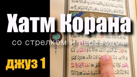 Джузы корана