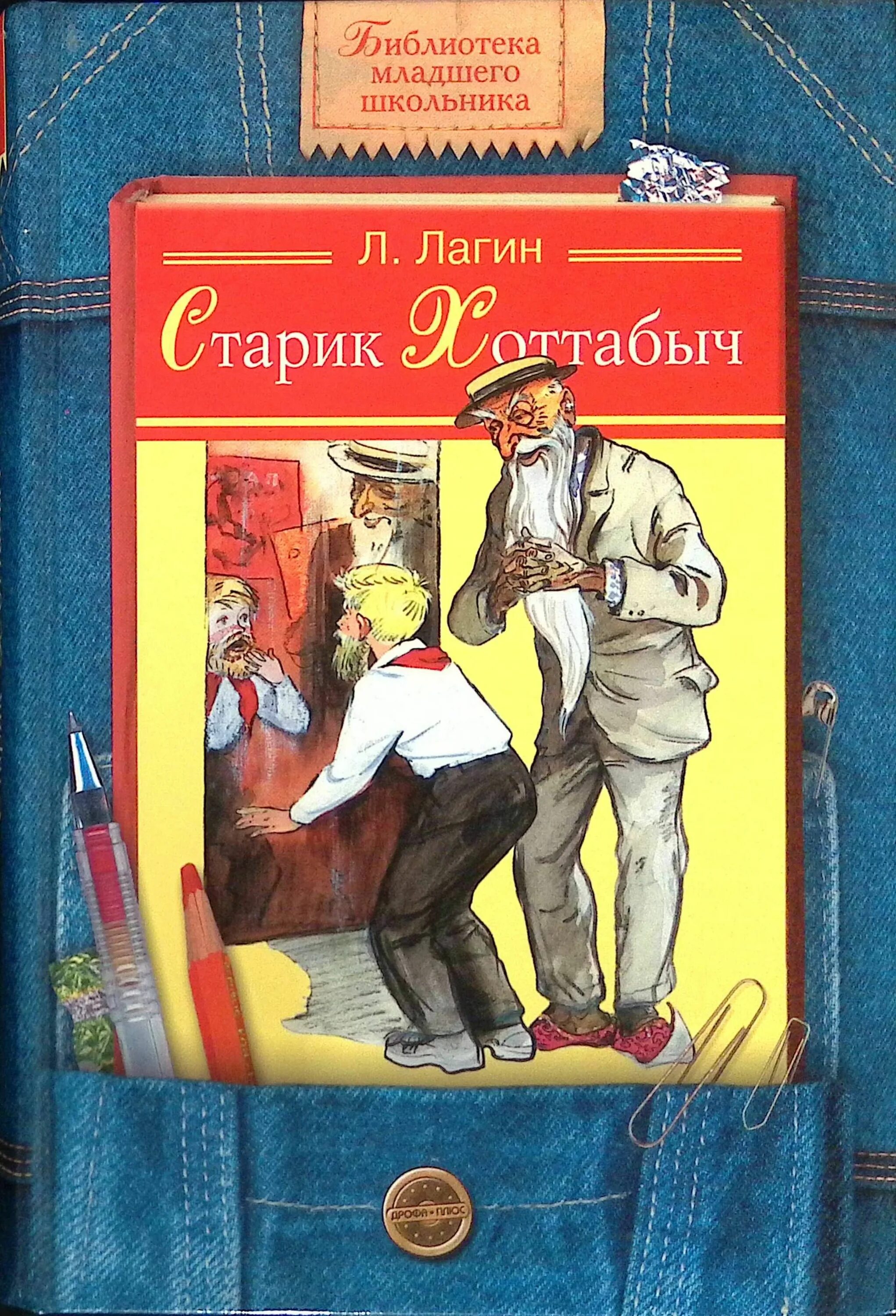 Лагин старик Хоттабыч. Лагин старик Хоттабыч книга. Старик хоттабыч купить