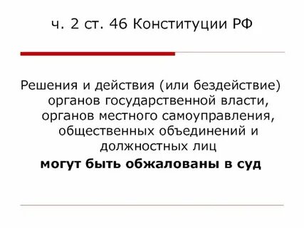 Обжалование действия бездействия органов государственной власти