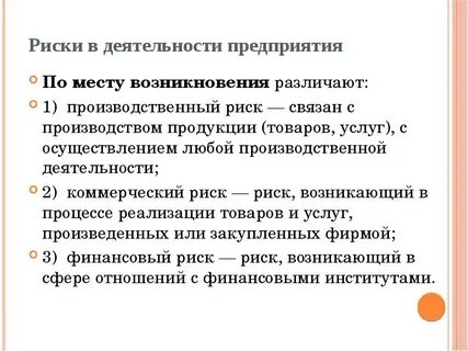 Риск в системе производства