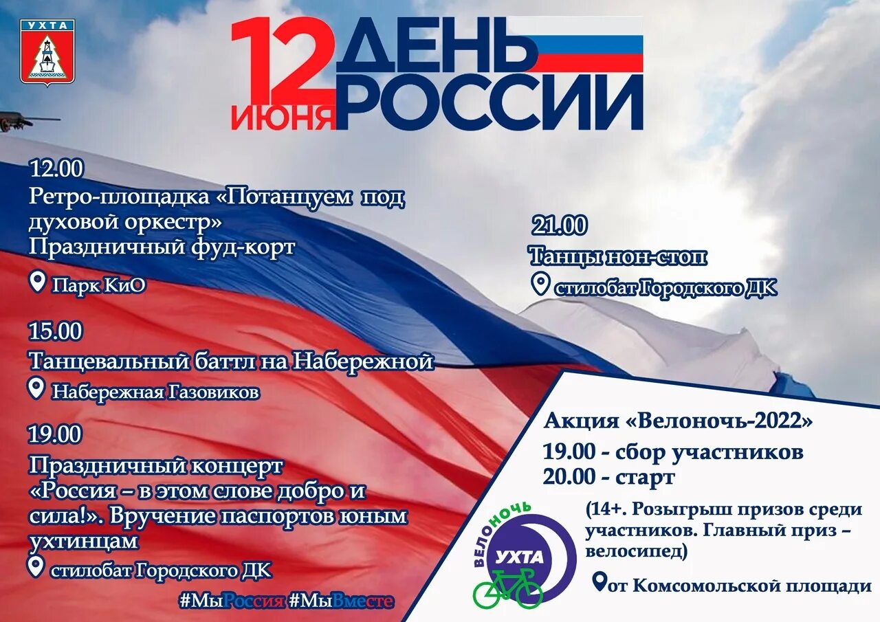 С днём России 12 июня. День России афиша. 12 Июня день России афиша. Объявление на день России. Россия афиша купить