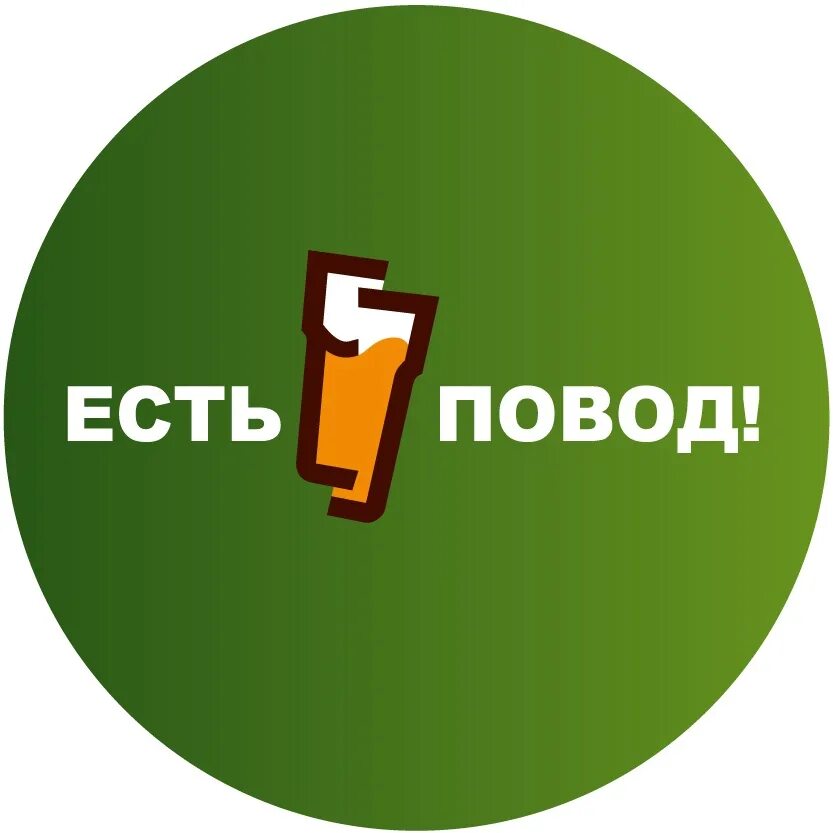 Только дайте повод. Надпись повод. Бар есть повод бийск. Есть повод дам слово. Есть повод.