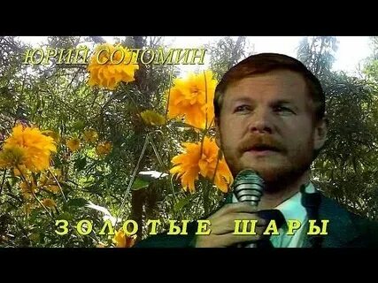 Золотые шары песня слушать