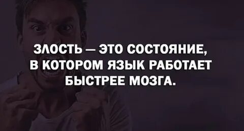 Злоба цитаты