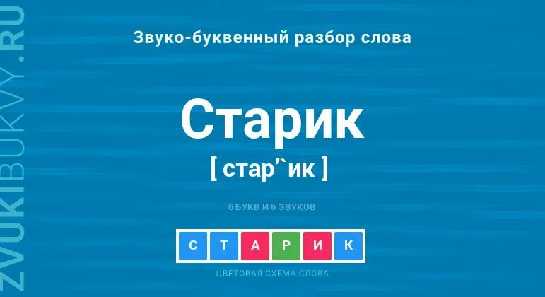 Сколько звуков в слове старик