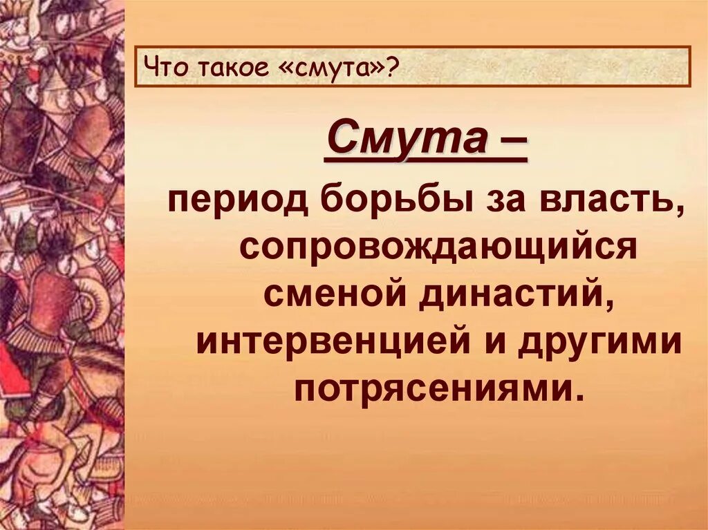 Смута. Понятие смутного времени. Что Такос Смутное время?. Смута определение. Дайте определение смуты