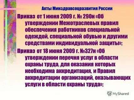 От 1 июня 2009 г no 290н