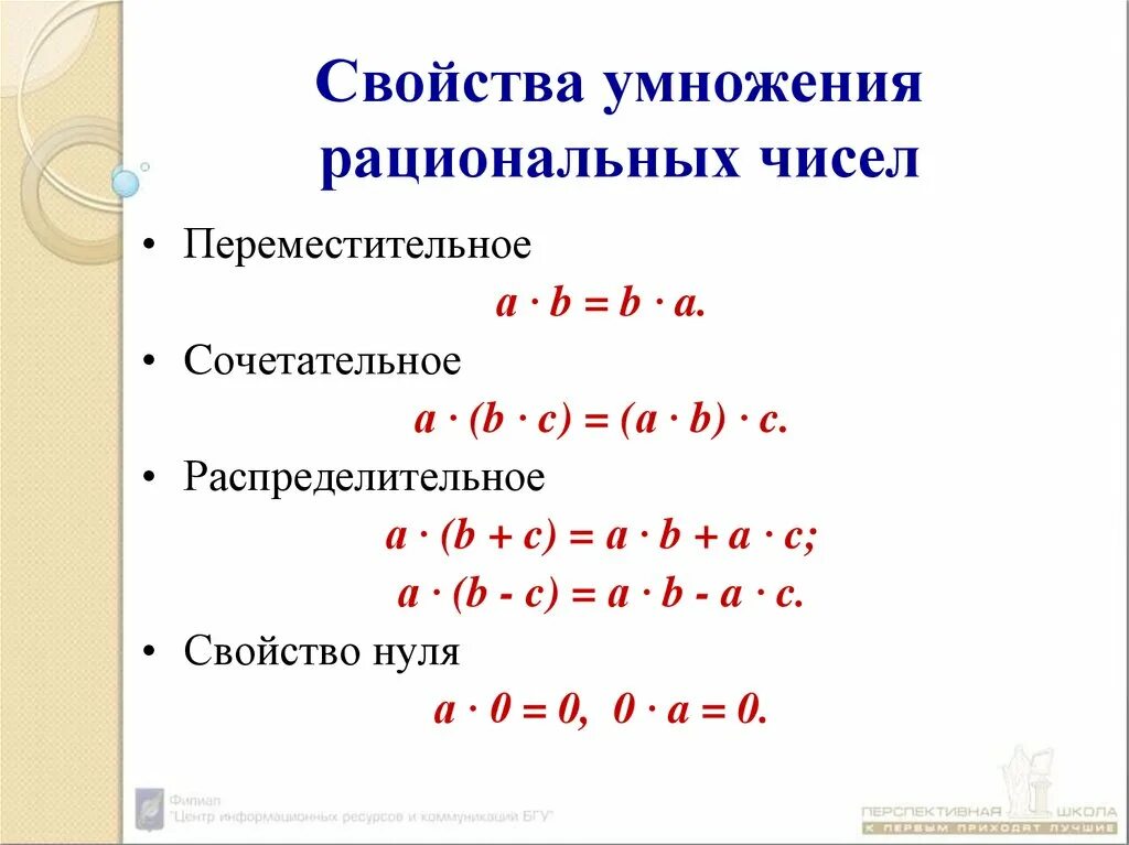 Свойства умножения рациональных чисел 6 класс. Переместительное свойство умножения рациональных чисел. Переместительное свойство рациональных чисел 6 класс. Сочетательное свойство сложения рациональных чисел 6 класс. Объяснение темы рациональные числа