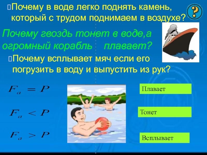 Что плавает а что тонет. Почему человек тонет в воде. Почему гвоздь тонет в воде. Почему камень тонет в воде. Легкое в воде не тонет