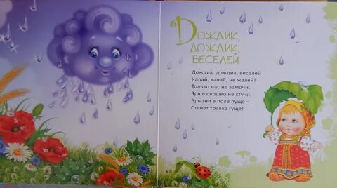 Дождик стихи для детей 2 3