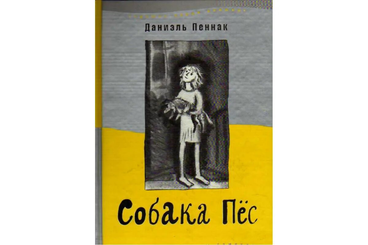 "глаз волка". Пеннак даниэль "собака пес". Пеннак д. Собака пёс даниэль пеннак краткое содержание. Книга собака пес даниэль пеннак.