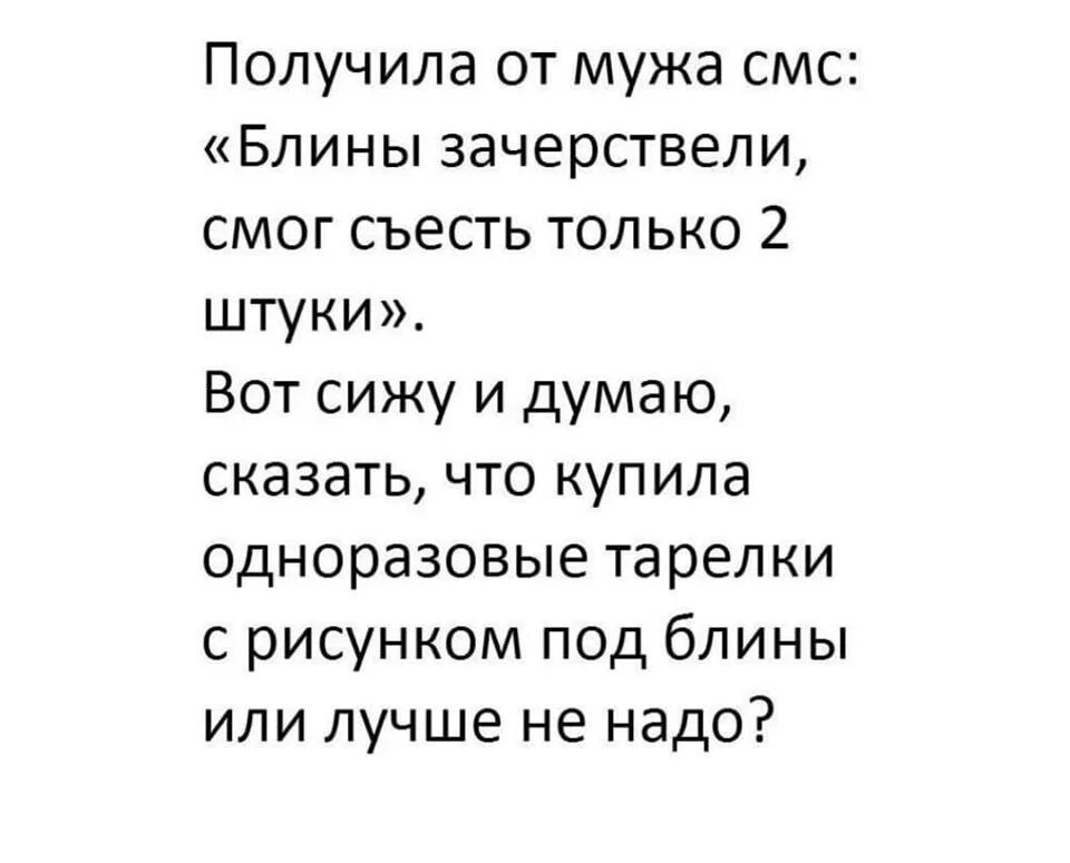 Муж получает 20. Анекдот получила от мужа смс блины засохли. Анекдоты про классного руководителя. Блины засохли анекдот. Муж звонить говорит что блины зачерствели.