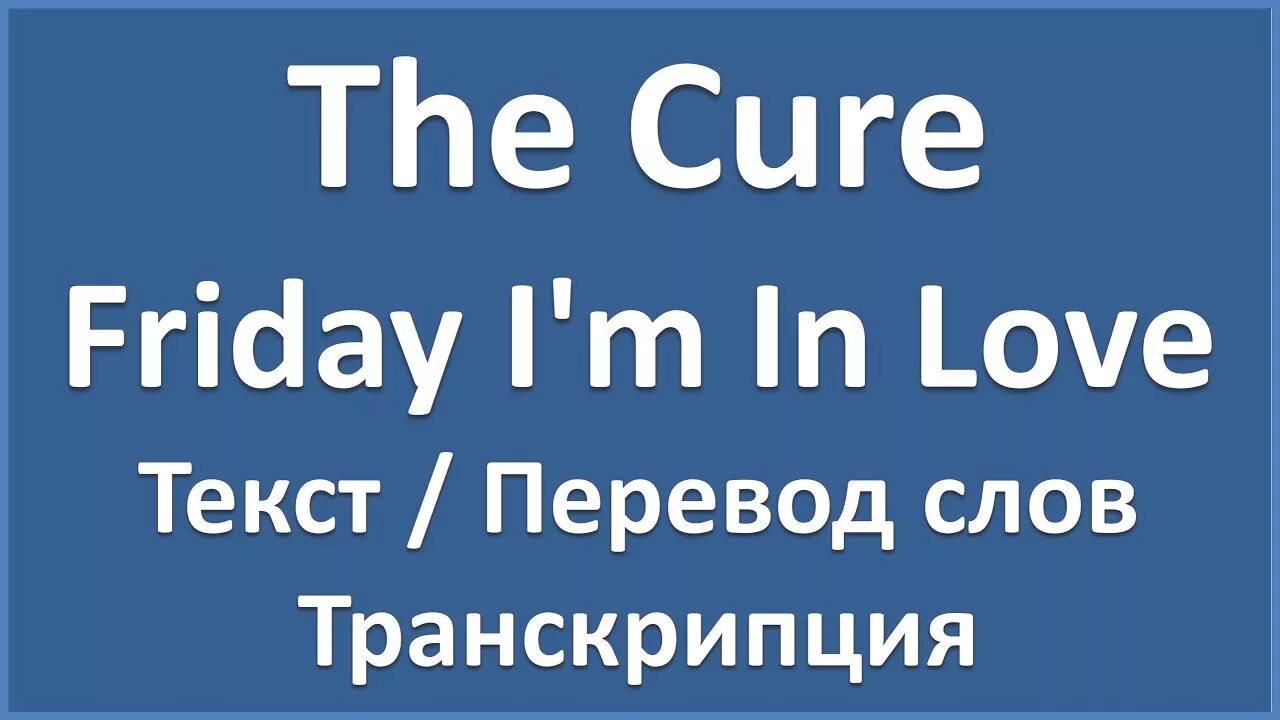 Cure перевод на русский. The Cure Friday i'm in Love перевод. Friday im in Love перевод. Love is the Cure перевод.