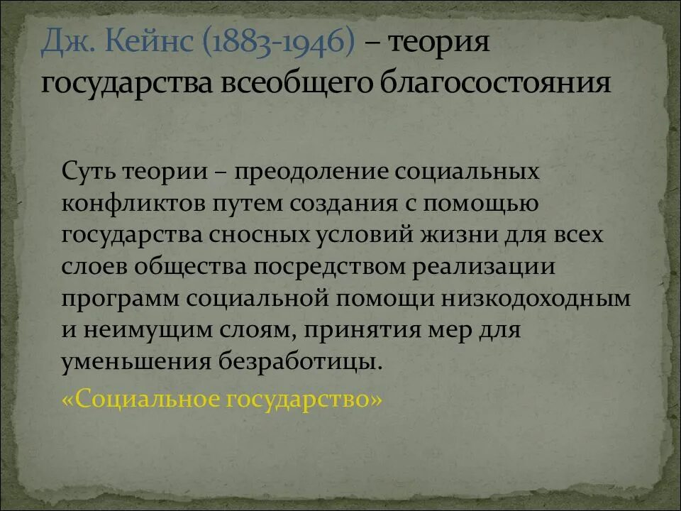 Теория государственного общества. Теория всеобщего благоденствия. Концепция государства всеобщего благоденствия. Концепция государства всеобщего благосостояния. Признаки государства всеобщего благоденствия.