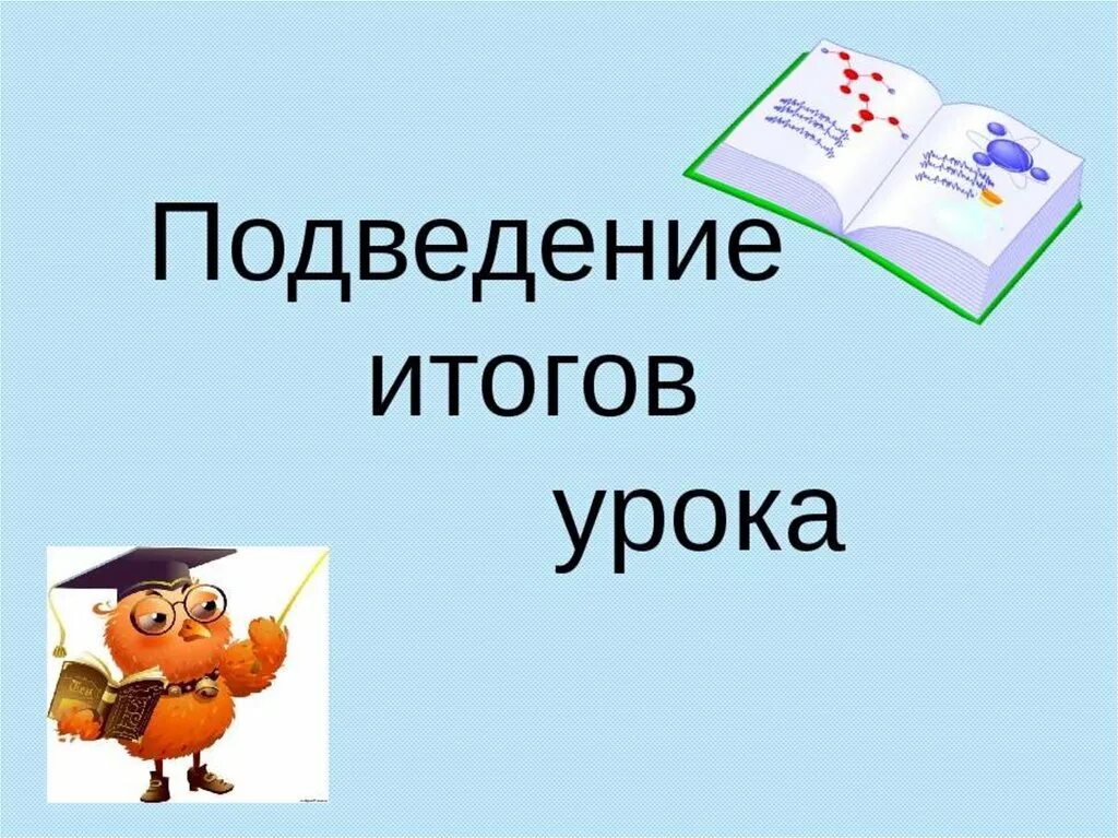 Подводить уроки