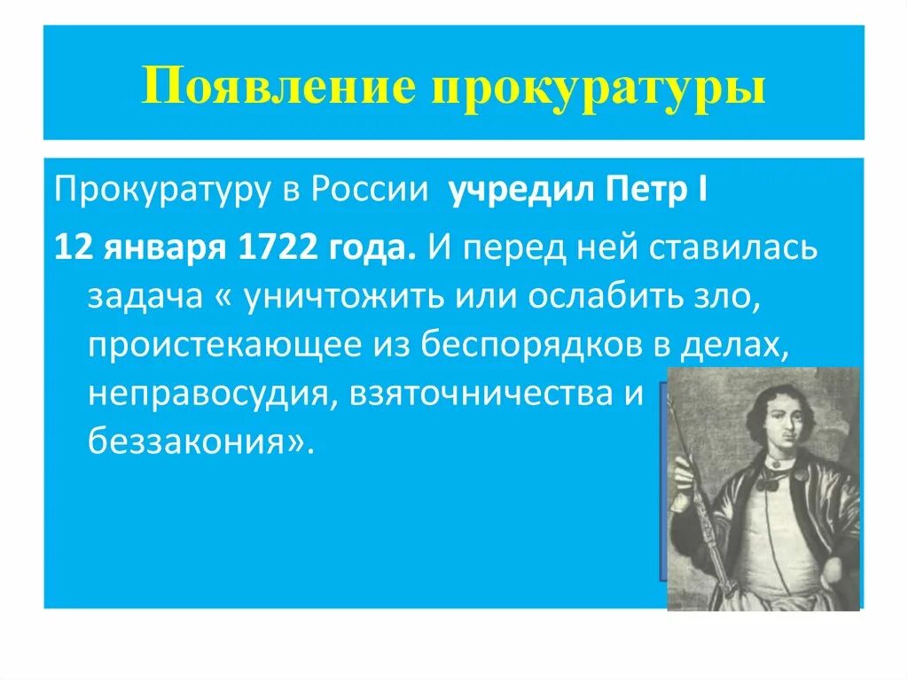 Образование прокуратуры рф. Прокуратура России при Петре 1. Возникновение прокуратуры в России. История возникновения прокуратуры. Прокуратура 1722 года функции.