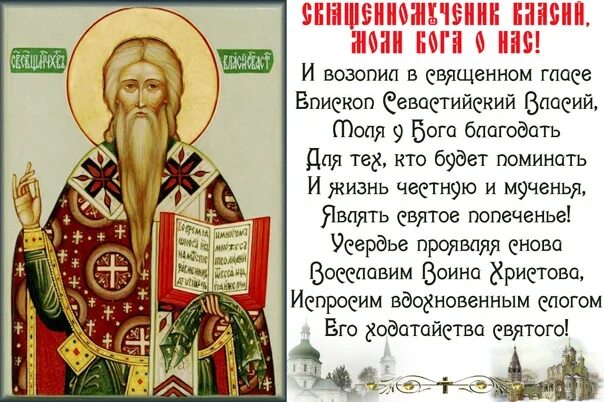 Молитва власию о больных животных. Священномученику власию севастийскому молитва. молитва святому власию.