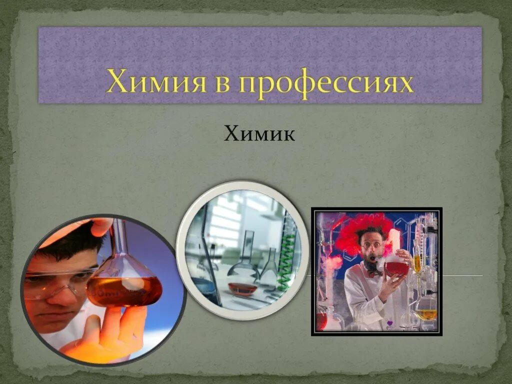 На какие профессии сдают химию. Химия в профессиях. Профессия Химик. Презентация профессия Химик. Профессия Химик для детей.