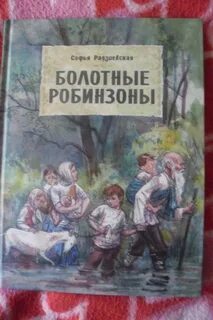 Болотные робинзоны