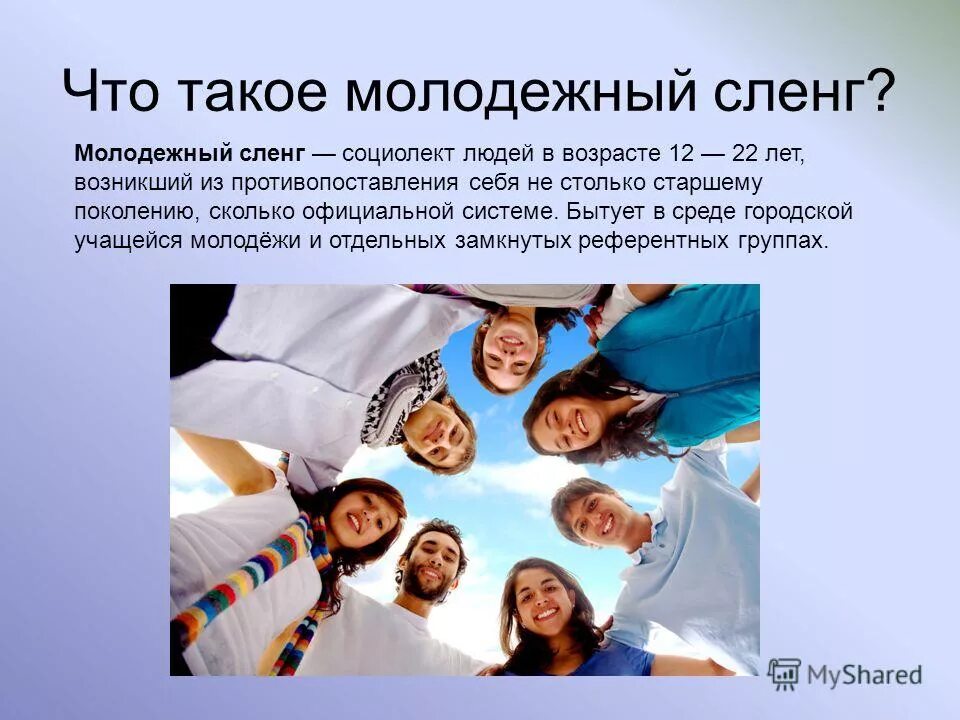 Что значит 52 у молодежи. Современная лексика молодёжи. Сленг молодежи. Картинки на тему молодежный сленг. Язык молодежи презентация.