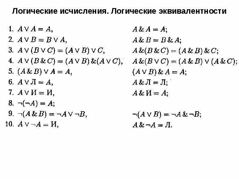 Эквивалентность дискретная математика. Алгебра логики эквивалентность формулы. эквиваленция в логике формулы. логические формулы эквиваленция. логические исчисления.