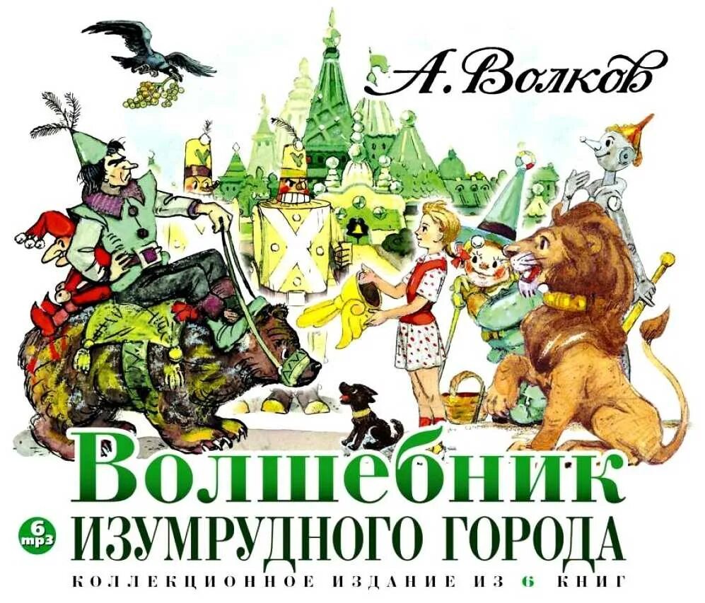 6) А. Волков «волшебник изумрудного города». Изумрудный город 1 6