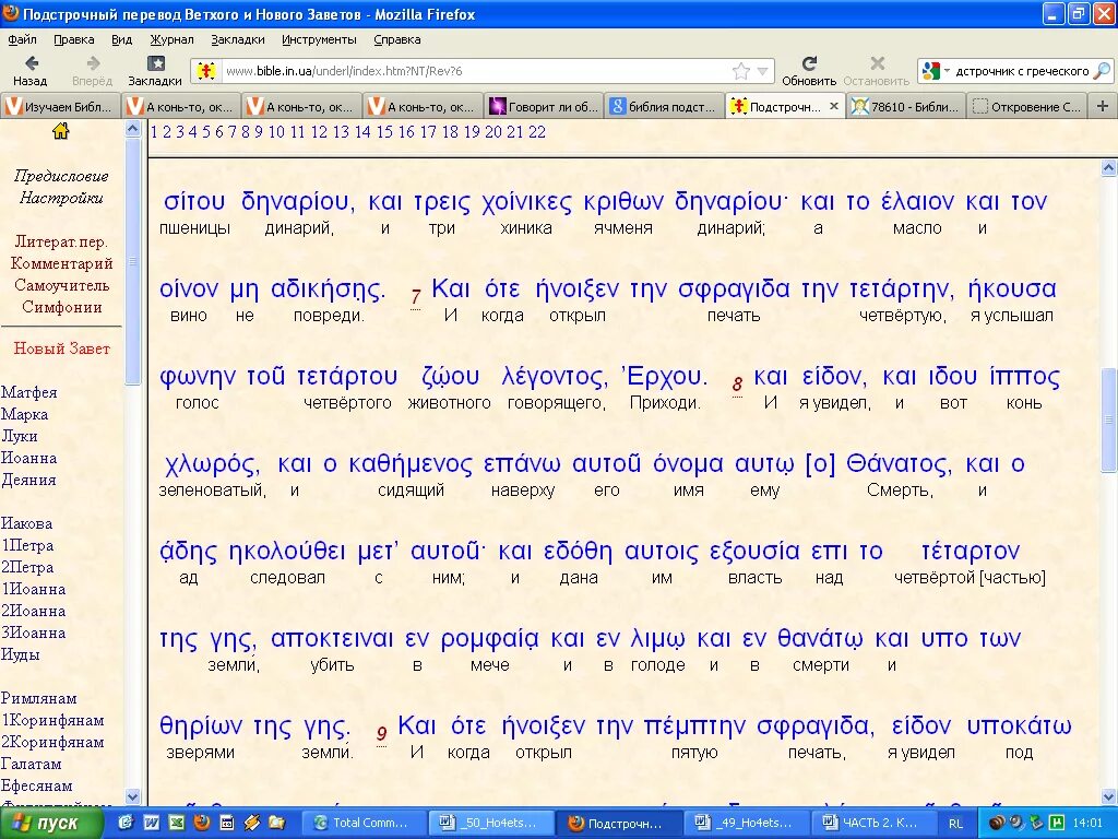 Подстрочный перевод с греческого на русский. Построчный перевод. Подстрочный перевод. Новый Завет Подстрочник. Подстрочный язык.