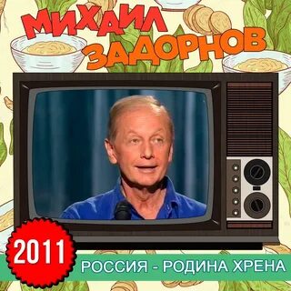 Задорнов хрен