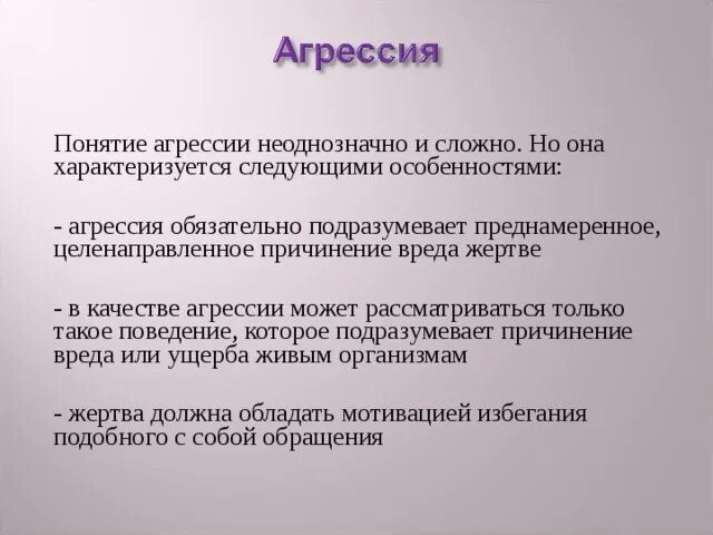 Агрессивность это свойство личности. Качества агрессивности. Гипотеза агрессивного поведения. Агрессия и агрессивность. Качество агрессивность.