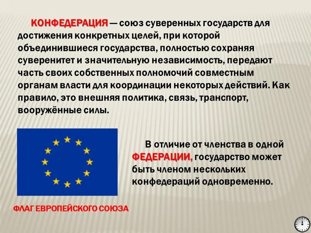 Конфедеративная форма устройства. Союз суверенных государств. Конфедерация Европейский Союз. Конфедерация – государственно-правовой Союз суверенных государств. Союз и Конфедерация.