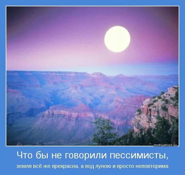 цитаты про луну. чтобы не говорили пессимисты земля. что бы не говорили пессимисты земля. мне всегда есть что добавить. что бы ни говорили.