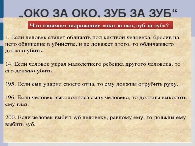 Также в том что вторая. Око за око зуб за зуб Библия. Закон Хаммурапи око за око зуб за зуб. Выражение око за око зуб за зуб. Поговорки око за око зуб за зуб.