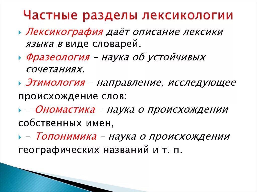 Лексикология и ее разделы. Основные разделы лексикологии. Лексикография лексикология и фразеология. Подразделы лексикологии. Лексика закона