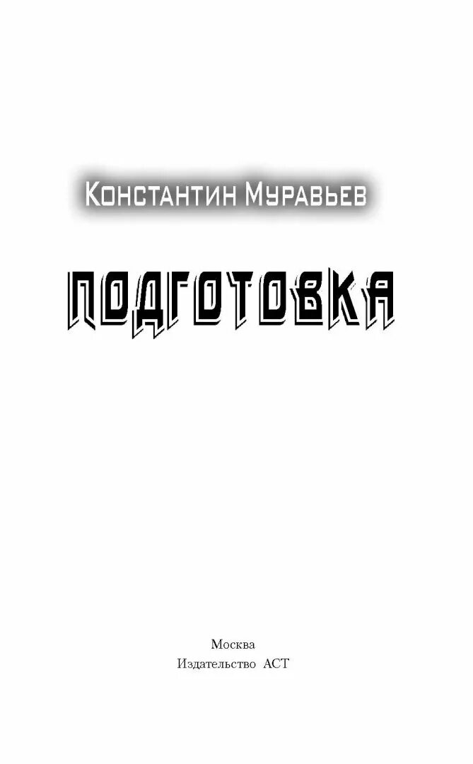 Муравьев книга где то там