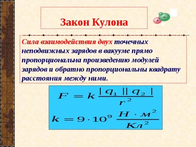 Как изменится модуль силы взаимодействия 2 небольших. Закон кулона сила взаимодействия двух неподвижных точечных зарядов. Сила взаимодействия неподвижных зарядов формула. Закон кулона сила взаимодействия двух точечных. Формула модуль силы взаимодействия точечных зарядов.