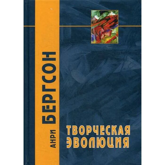 Бергсон творческая эволюция. Анри Бергсон творческая Эволюция. Эксмо творческая Эволюция. Бергсон. Бергсон Эволюция картинки.