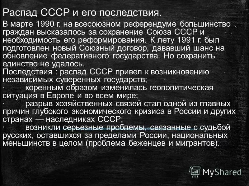 Последствия распада СССР кратко. Последствия развала СССР. Итоги распада СССР. Экономические последствия развала СССР.