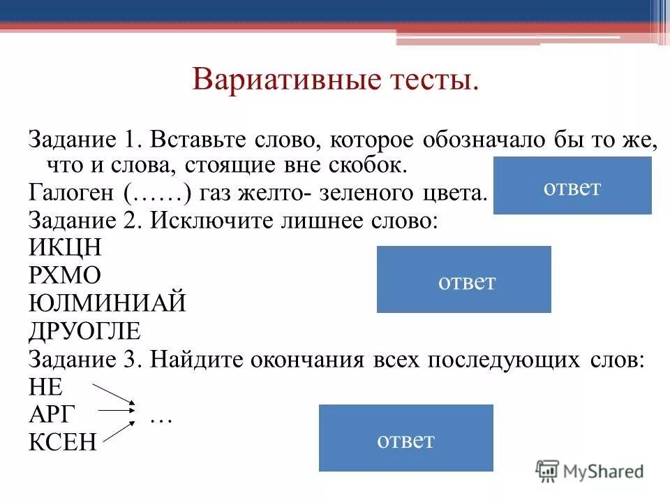 Тоже значение слова. Вставьте слово которое означало бы то что и слова стоящие вне скобок. вставьте в скобки слова которые обозначаю. слова которые означают тоже самое. вариативность тестов.