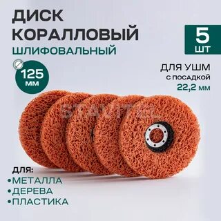 Удаление ржавчины коралловым кругом