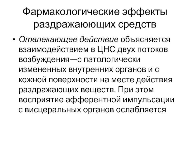 Эффект раздражающих средств. Отвлекающее действие это фармакология. средства отвлекающего действия. отвлекающее действие это фармакология определение. отвлекающее действие препарата это.