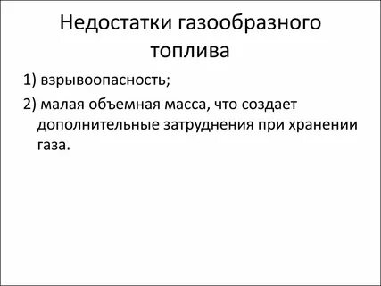 Достоинства и недостатки газа
