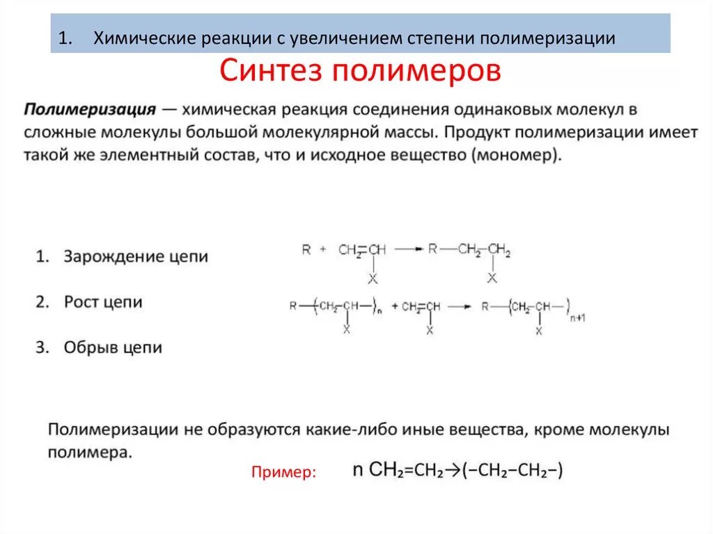 Полимеризация органическая химия