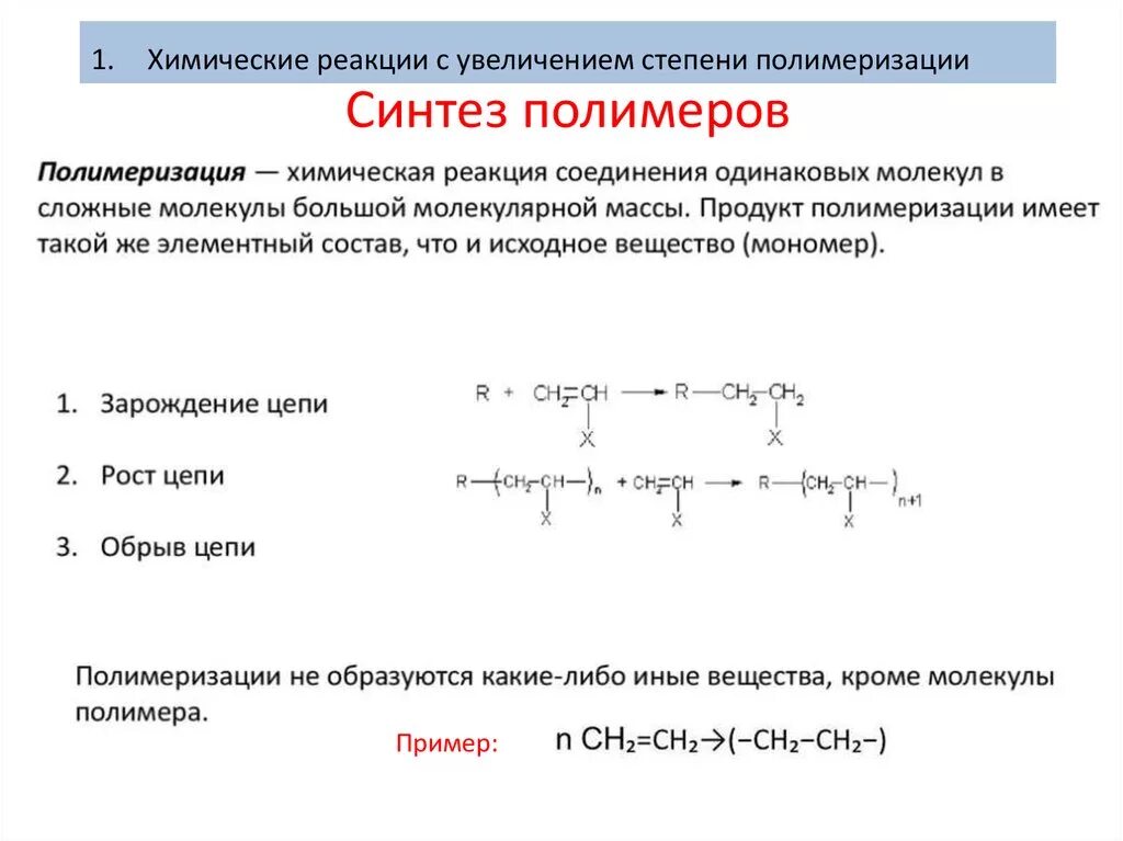 Синтез мед полимеров методом полимеризации. Синтез полимеров реакция полимеризации. Важнейшие полимеры получаемые реакцией полимеризации. Полимеры получаемые реакцией полимеризации таблица. Продукты реакции полимеризации